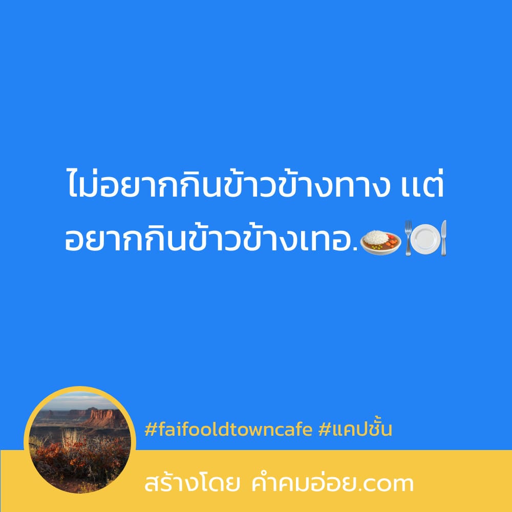 134 แคปชั่นกวนตีนแคปชั่นแฟนเก่า 2021 ถ้าอยู่ตรงนั้นมันเหงา  มาอยู่ตรงนี้กับเราก็ได้นะ🥰😳💟